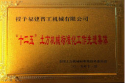 2013年12月，由福建省科技廳評定，決定授牌福建晉工機(jī)械有限公司為福建省土石方機(jī)械企業(yè)工程技術(shù)研究中心 。<br> 								獲評2015中國機(jī)械工業(yè)科學(xué)技術(shù)獎二等獎。